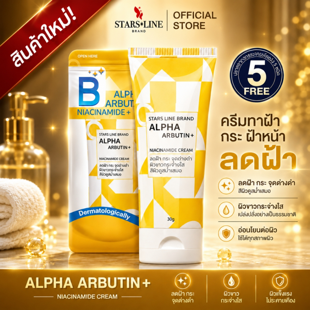 [OFFICIAL] B White Blink - STARS LINE BRAND Alpha Arbutin ครีมทาฝ้า กระ