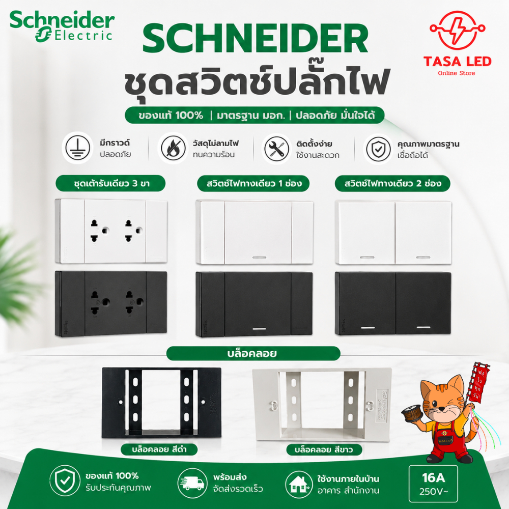 SCHNEIDER ชุดสวิตช์ปลั๊กไฟ เต้ารับ 3 ขา มีกราวด์ บล็อคลอย สวิตช์ไฟ 1 ทาง สีขาว ดำ ใช้งานภายในบ้าน
