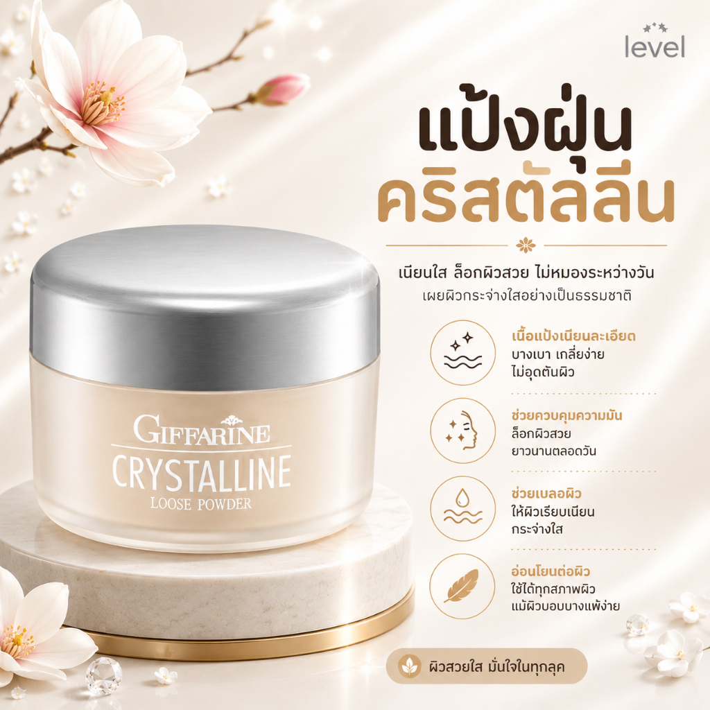 แป้งฝุ่น กิฟฟารีน โปร่งแสง เนื้อเนียน สูตรบางเบา คริสตัลลีน GIFFARINE Crystalline Loose Powder