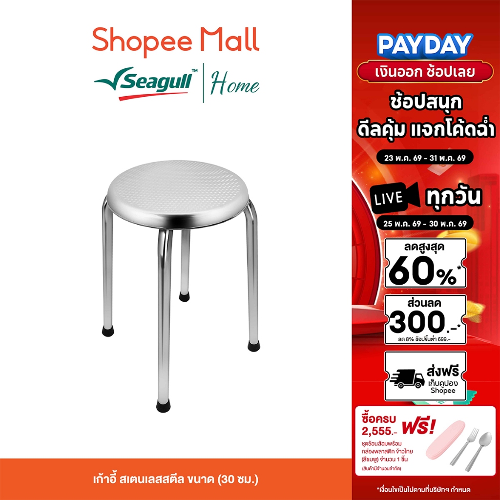 Seagull เก้าอี้ สเตนเลสสตีล ขนาด (30 ซม.) แข็งแรง ทนทาน รับน้ำหนักได้ดี
