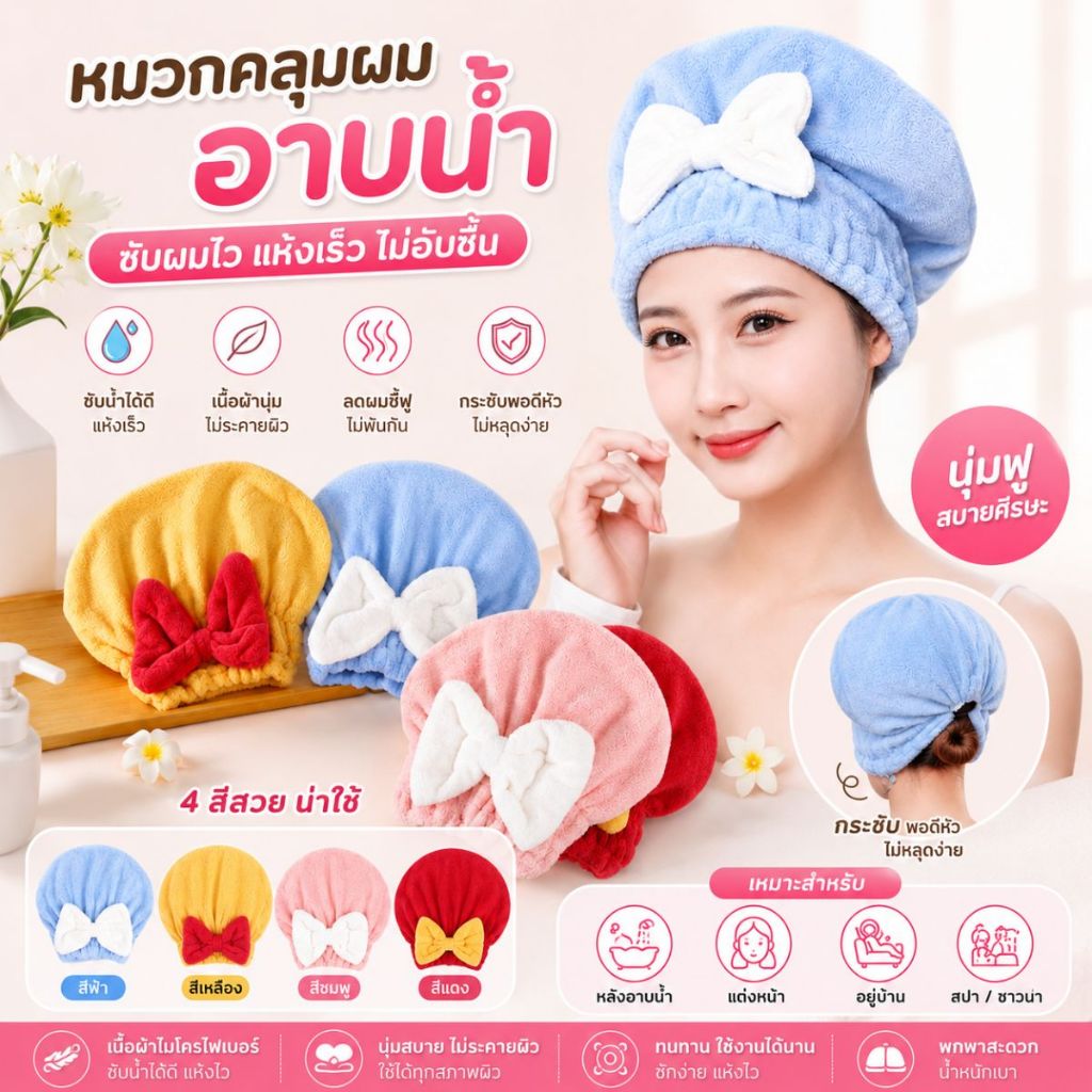 หมวกคลุมผมอาบน้ำ ซึมซับและดูดน้ำได้ดี ยางยืด หมวกคลุมรูปโบว์