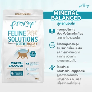 *1kg-2.3kg.* Pramy Feline Solutions อาหารแมวสูตรเฉพาะทาง พัฒนาโดยสัตวแพทย์