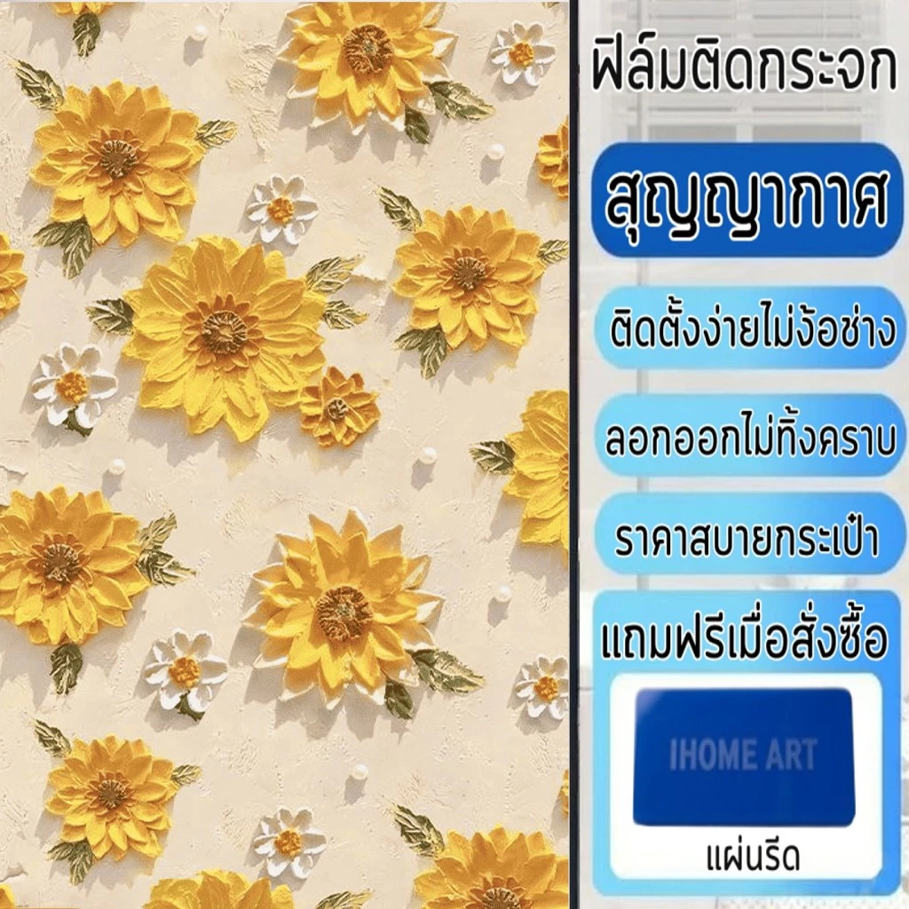 ฟิล์มฝ้าติดกระจก แบบสุญญากาศ รวมลายมีสี ติดง่าย กันคนมอง ลดแสง เพิ่มความเป็นส่วนตัว ฟิล์มติดกระจก สติกเกอร์ติดกระจก
