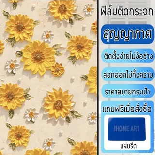 ฟิล์มฝ้าติดกระจก แบบสุญญากาศ รวมลายมีสี ติดง่าย กันคนมอง ลดแสง เพิ่มความเป็นส่วนตัว ฟิล์มติดกระจก สติกเกอร์ติดกระจก