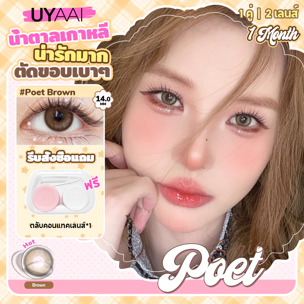 คอนแทคเลนส์แบบใช้แล้วทิ้งรายเดือน UYAAI: ดีไซน์ใหม่ ทันสมัย นุ่มสบาย และเป็นธรรมชาติ ขนาด 14.0 มม.Poet brown / gray ค่