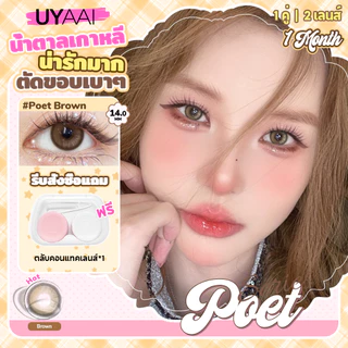 คอนแทคเลนส์แบบใช้แล้วทิ้งรายเดือน UYAAI: ดีไซน์ใหม่ ทันสมัย ​​นุ่มสบาย และเป็นธรรมชาติ ขนาด 14.0 มม.Poet brown / gray ค่