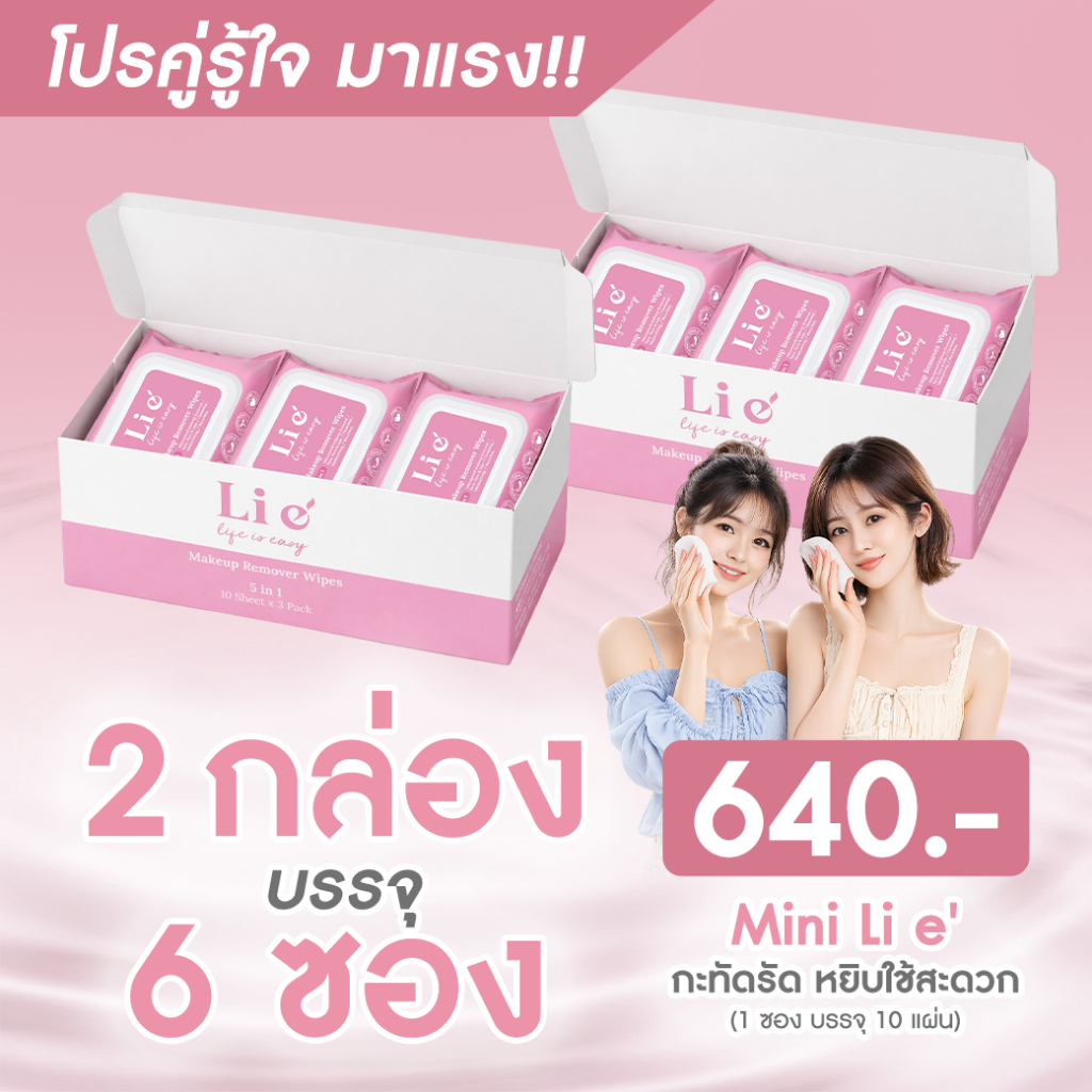 (โปร) Mini Li e' Makeup remover wipes(ซองเล็ก) ทิชชู่จิ๋ว ทำความสะอาดเครื่องสำอาง