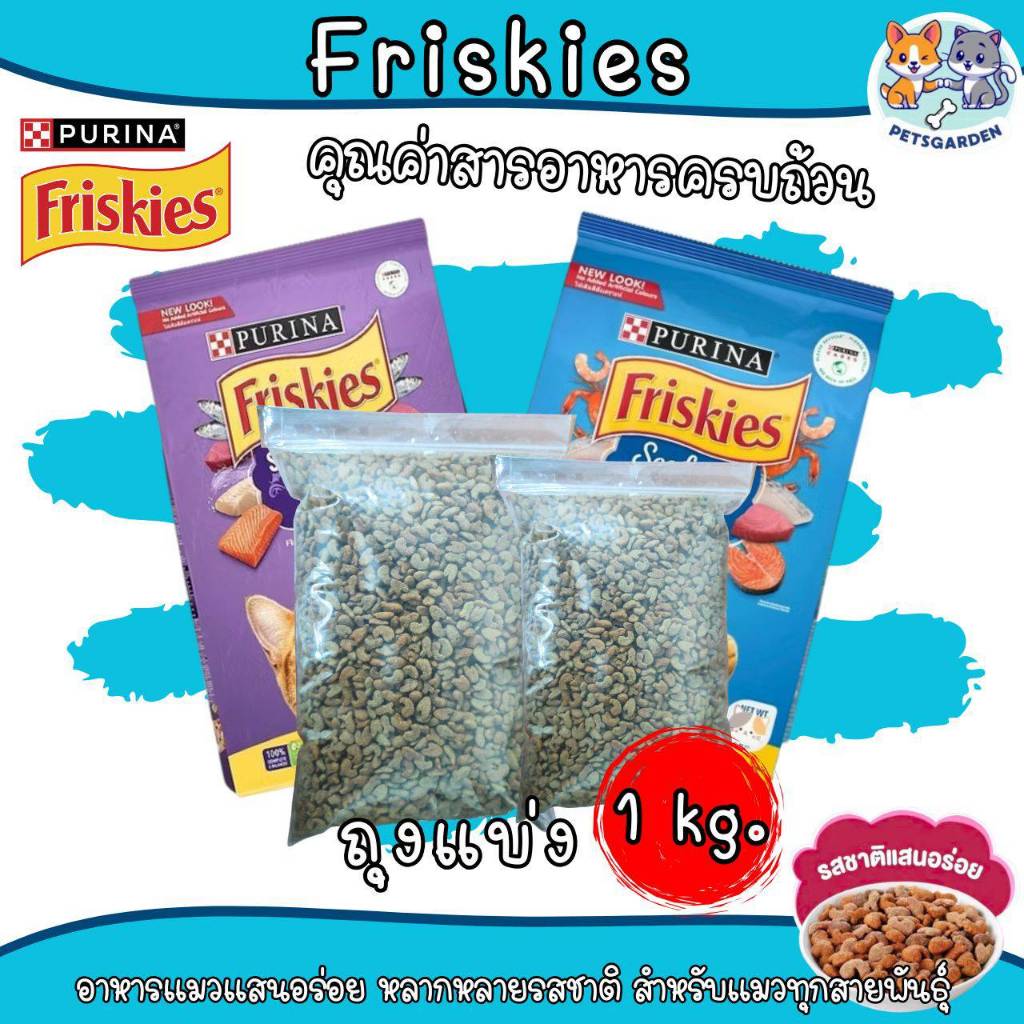 Purina Friskies อาหารแมว ฟริสกี้ส์ แบ่งขาย 1 กิโลกรัม