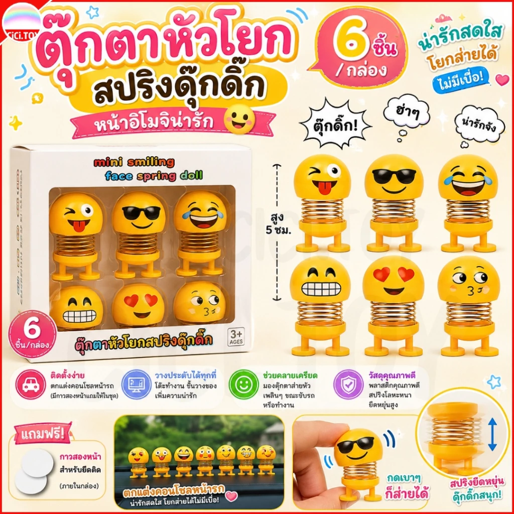 (AK12) ตุ๊กตาอีโมจิสปริงดุ๊กดิ๊ก 6ชิ้น/กล่อง Emoji ตุ๊กตาหัวโยก สีเหลือง ติดหน้ารถ สูง5เซนติเมตร