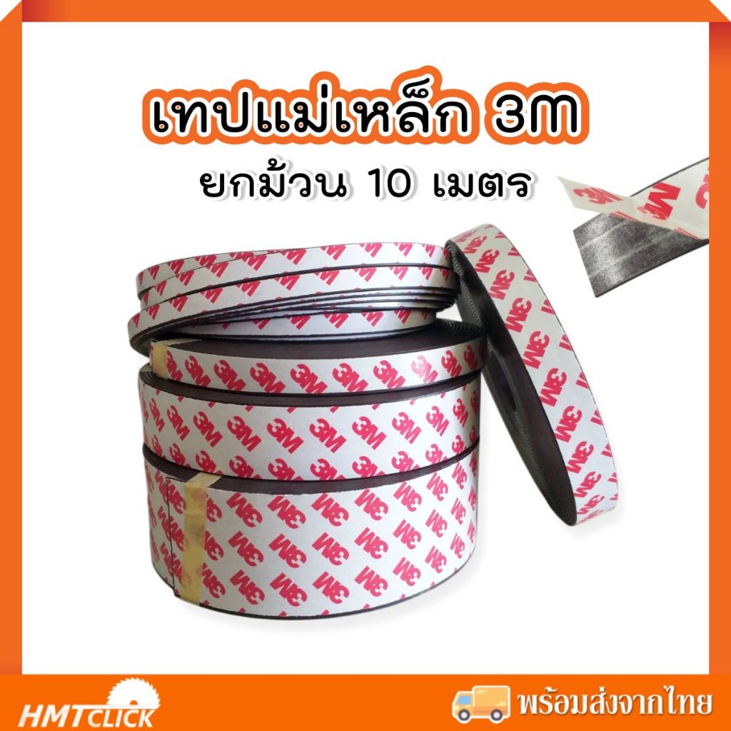 เทปกาวแม่เหล็กเส้น สติ๊กเกอร์แม่เหล็ก แถบแม่เหล็กยางกาวหลัง ขายยกม้วน 10 เมตร