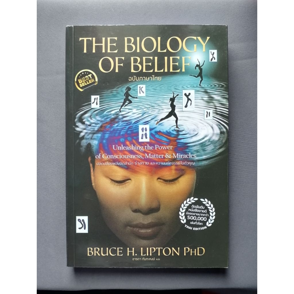 หนังสือความรู้: The Biology of belief ฉบับภาษาไทย
