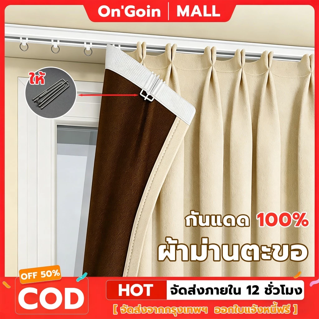 On'Goin ผ้าม่านทึบแสง 99% แบบตะขอ สำหรับห้องนอน กันร้อนกันเสียงกันยูวี ผ้าเนื้อหนา ติดตั้งง่าย พร้อมส่ง แถมสายรัดฟรี