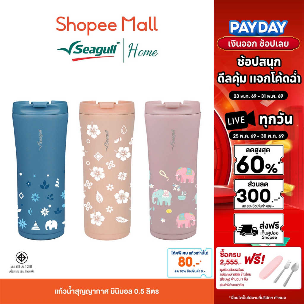 [Limited Edition] Seagull แก้วน้ำสุญญากาศ มินิมอล 0.5 ลิตร พิมพ์ลาย สงกรานต์ ซัมเมอร์ ไวบ์ คอลเลคชั่น Seagull Minimal Va