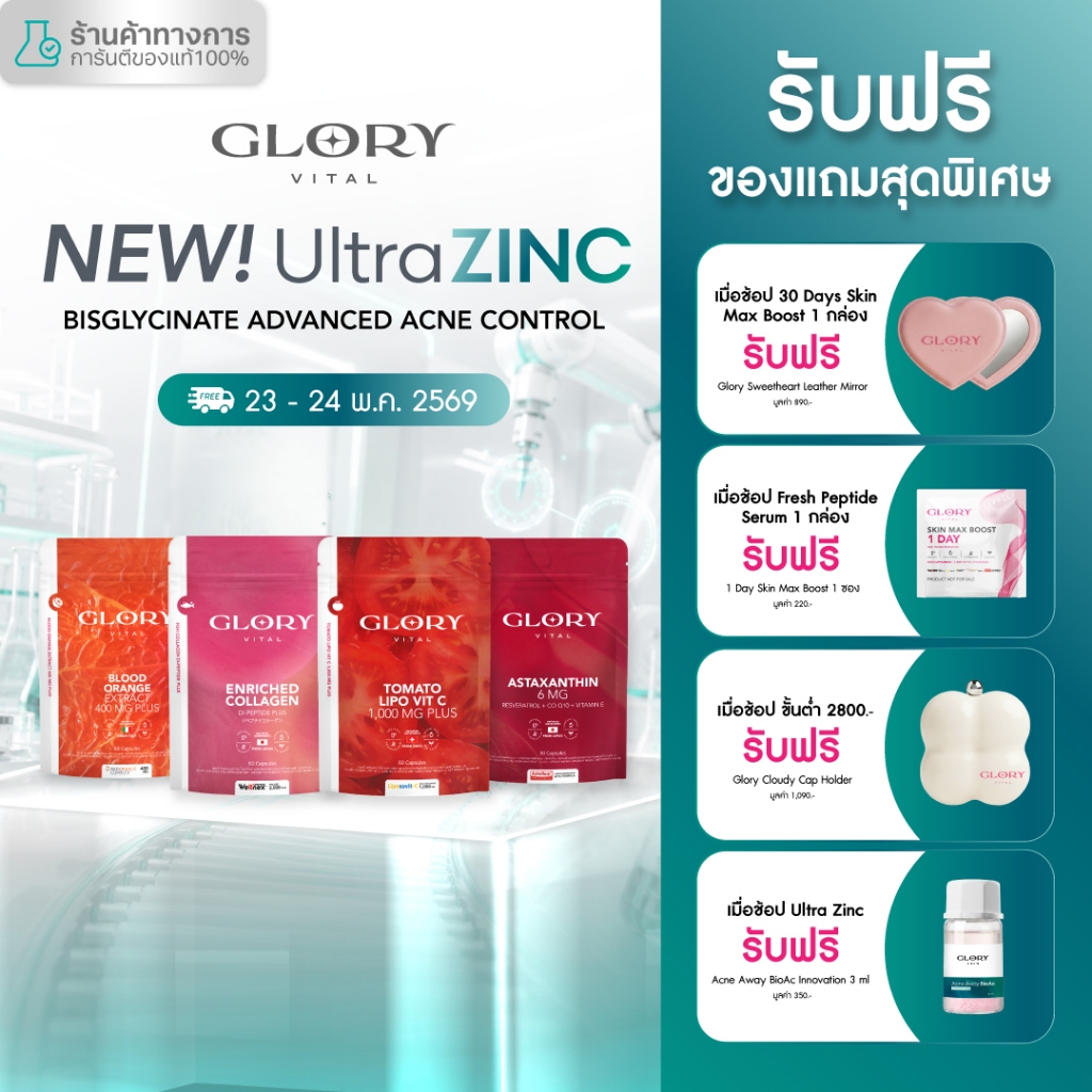 Glory เซ็ตรวมวิตามิน วิตามินดริปผิว กลอรี่คอลลาเจน วิตามินซีมะเขือเทศ สารสกัดส้มสีเลือด และแอสต้าแซนธิน