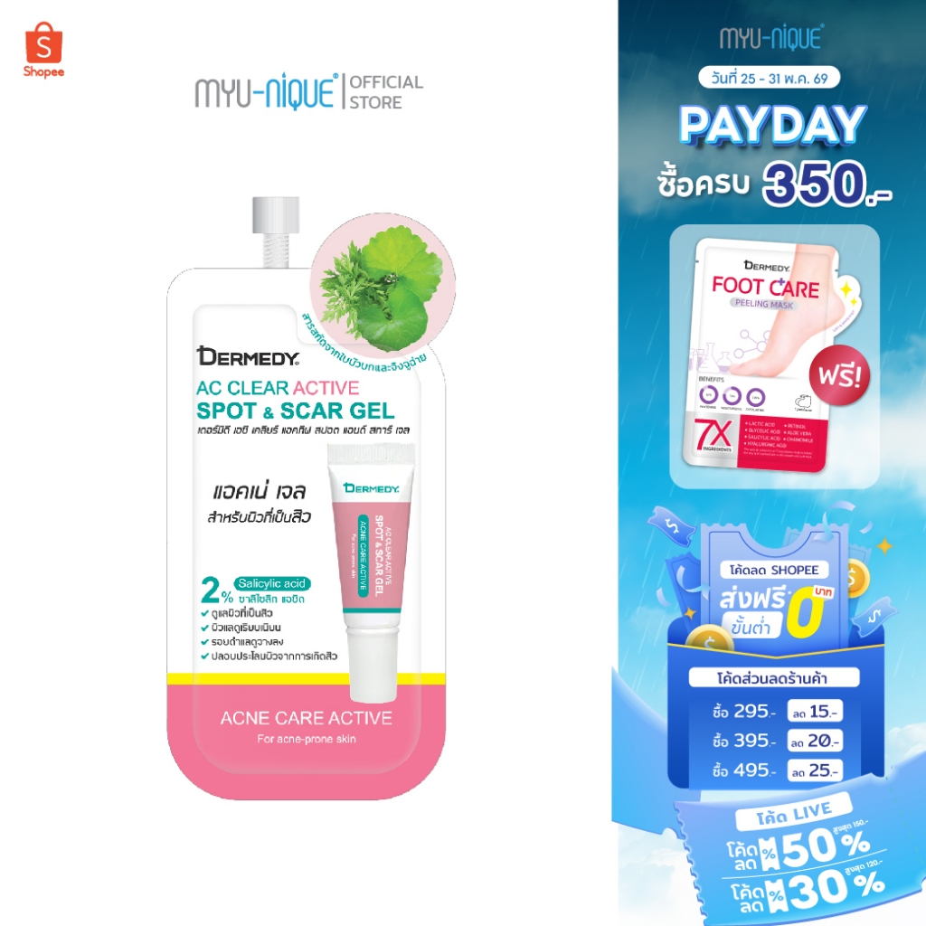 DERMEDY  AC CLEAR ACTIVE SPOT & SCAR GEL เดอร์มีดี เอซี เคลียร์ แอคทิฟ สปอต แอนด์ สการ์ เจล