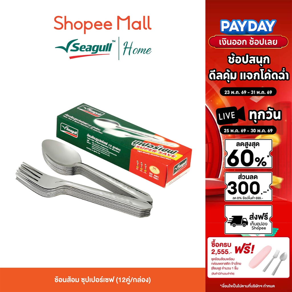 Seagull ช้อนส้อม ซูเปอร์เซฟ (12 คู่/กล่อง) ผลิตจากสแตนเลสคุณภาพดี แข็งแรง ทนทาน ปลอดภัยต่อสุขภาพ