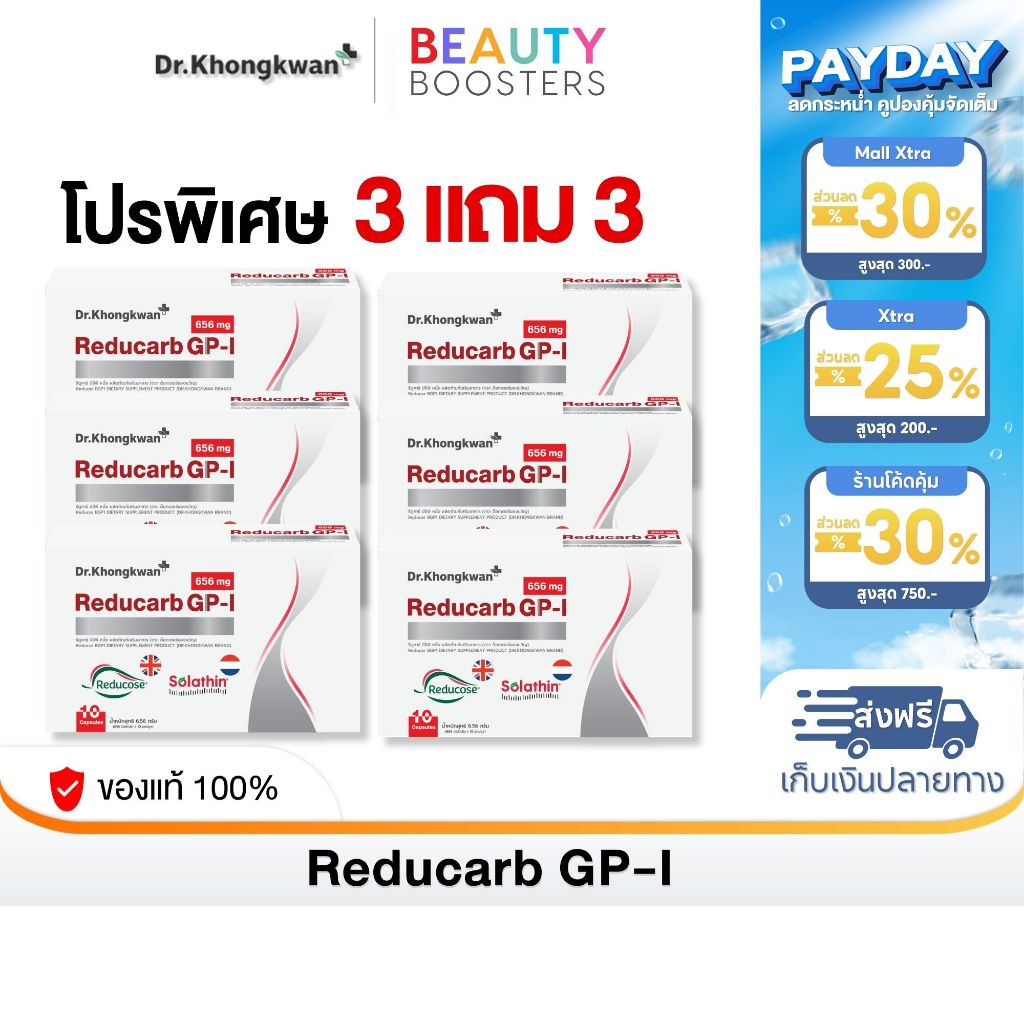 โปร 3 แถม 3 Reducarb Dr. Khongkwan รีดูคาร์ บีจีพี หนึ่ง ดร.ของขวัญ 1 กล่องมี 10 แคปซูล