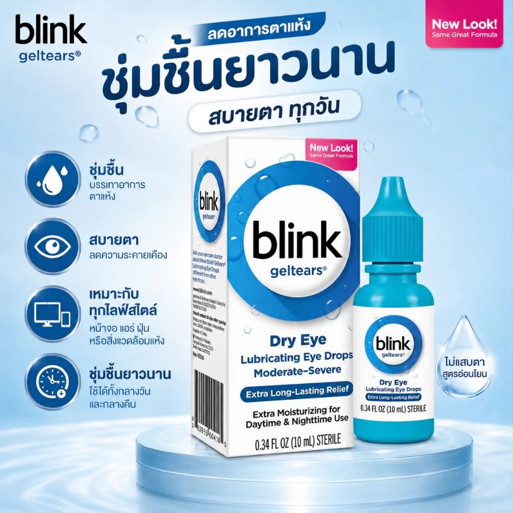 [แท้พร้อมส่ง] Blink เจลน้ำตาเทียม นำเข้า สูตรเข้มข้น ลิควิดเจลเคลือบดวงตา สำหรับผู้มีอาการตาแห้ง