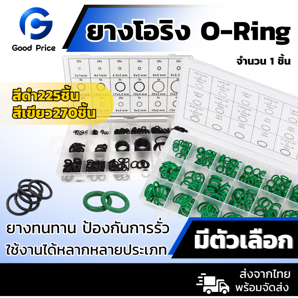 ส่งจากไทย 🚩 ชุดโอริงยาง อเนกประสงค์ ทนทาน ใช้งานได้หลากหลาย ขนาด 3-28 มม. 225/270 ชิ้น