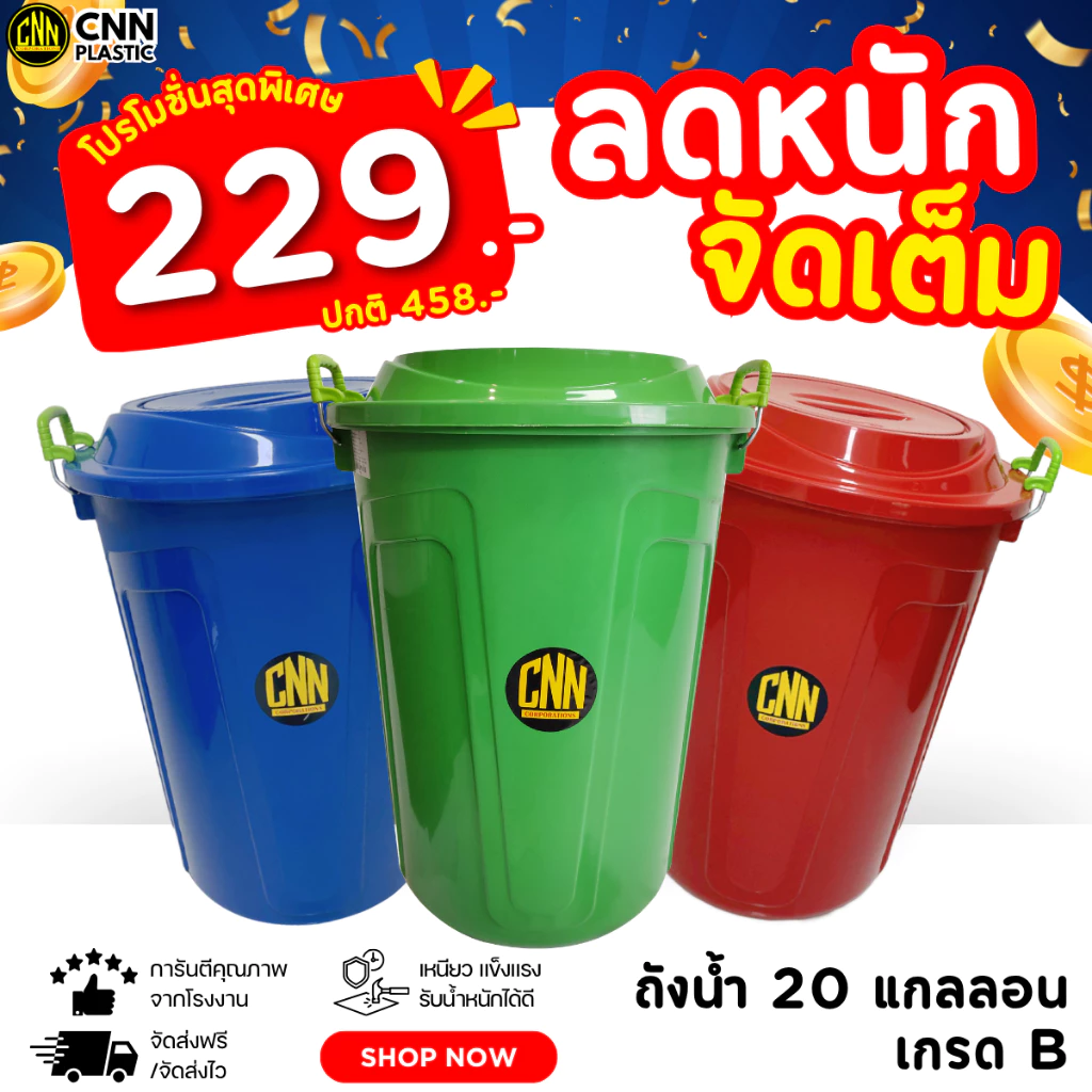 ถังน้ำ 20แกลลอน CNN คละสี เกรดB มีหูล็อคฝา สวย ใช้ทน คุ้มค่า