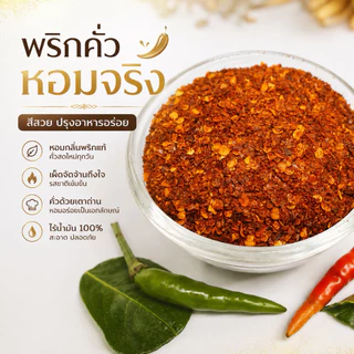พริกป่นคั่วเตาฟืน 500 กรัม พริกคั่วพรีเมี่ยม เผ็ดจัด หอมมาก(แดง500)