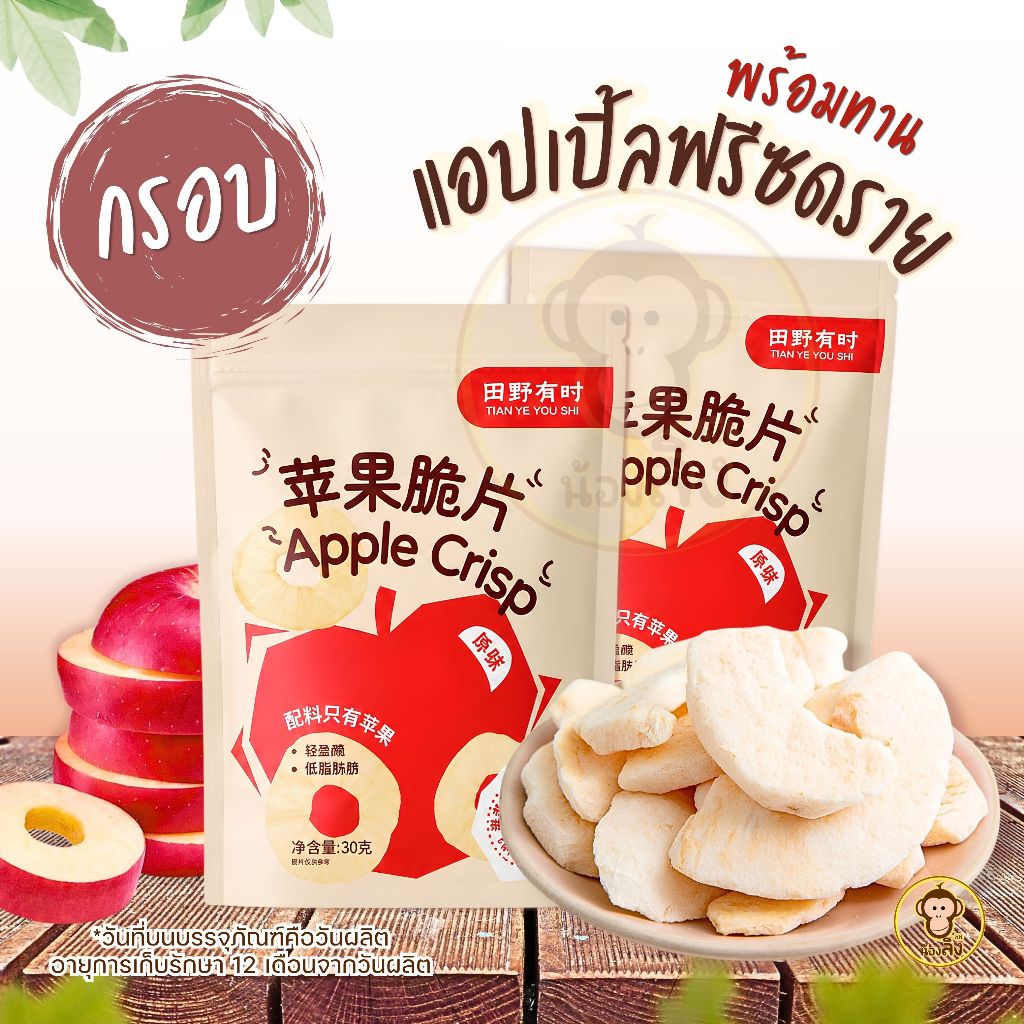 แอปเปิ้ลไห่หนาน แอปเปิลกรอบ แอปเปิ้ลฟรีซดราย กรอบอร่อย1ถุง30กรัม พร้อมส่งจากไทยราคาถูก