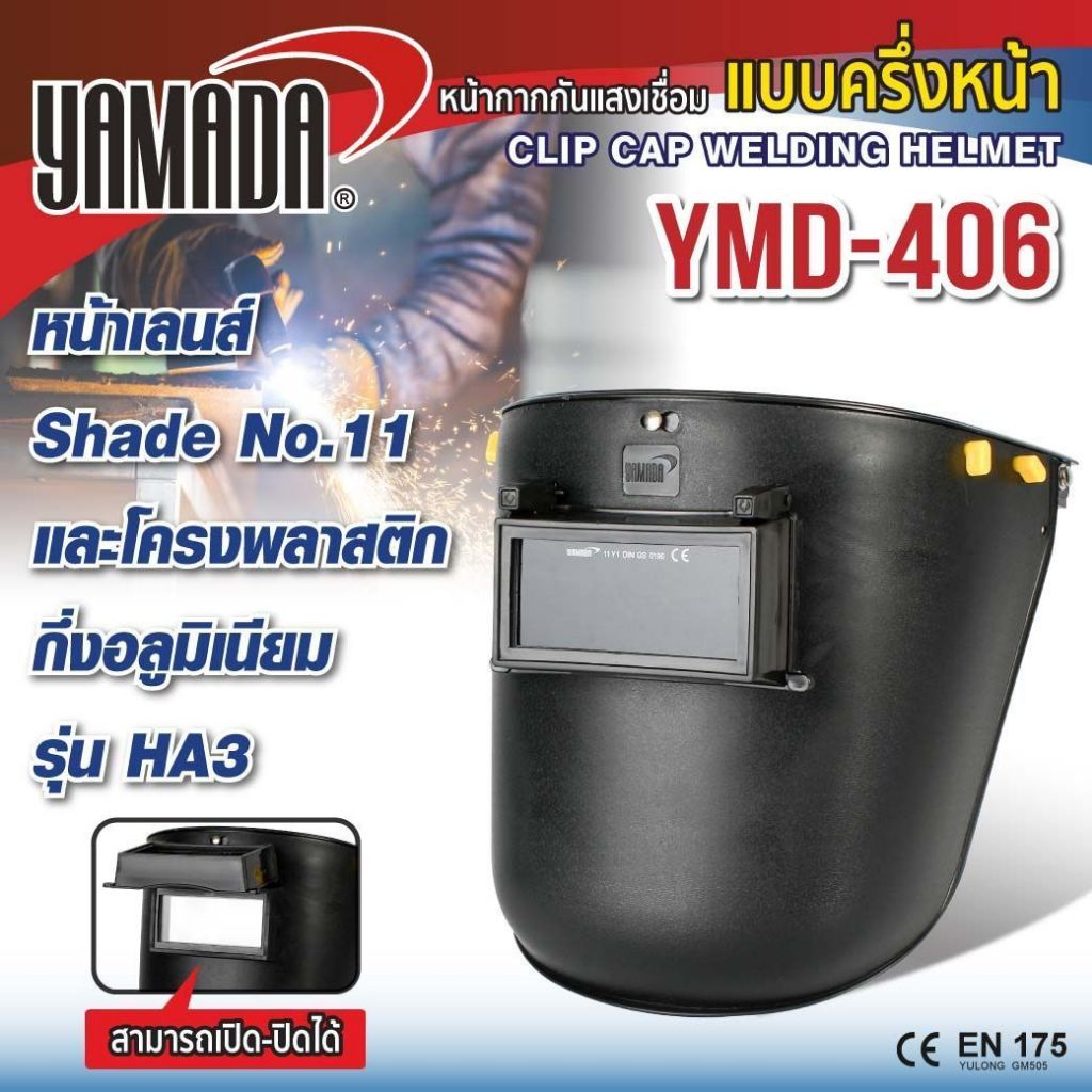 หน้ากากเชื่อม กันแสงเชื่อมแบบครึ่งหน้า รุ่น YMD-406 YAMADA