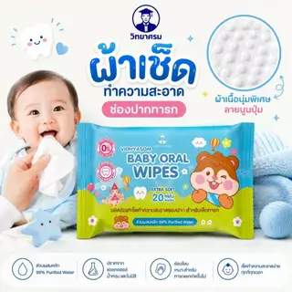 🛵ส่งด่วนทันทีตัดรอบ5โมงเย็น🛵วิทยาศรม Baby Oral Wipe ผ้าเช็ดทำความสะอาดช่องปากสำหรับเด็กทารก