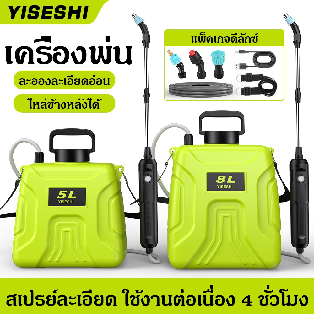 YISESHI ถังพ่นยาไฟฟ้า 5L 8L ปรับสเปรย์ได้ 3 โหมด อเนกประสงค์ ใช้รดน้ำต้นไม้ สนามหญ้า สวนดอกไม้