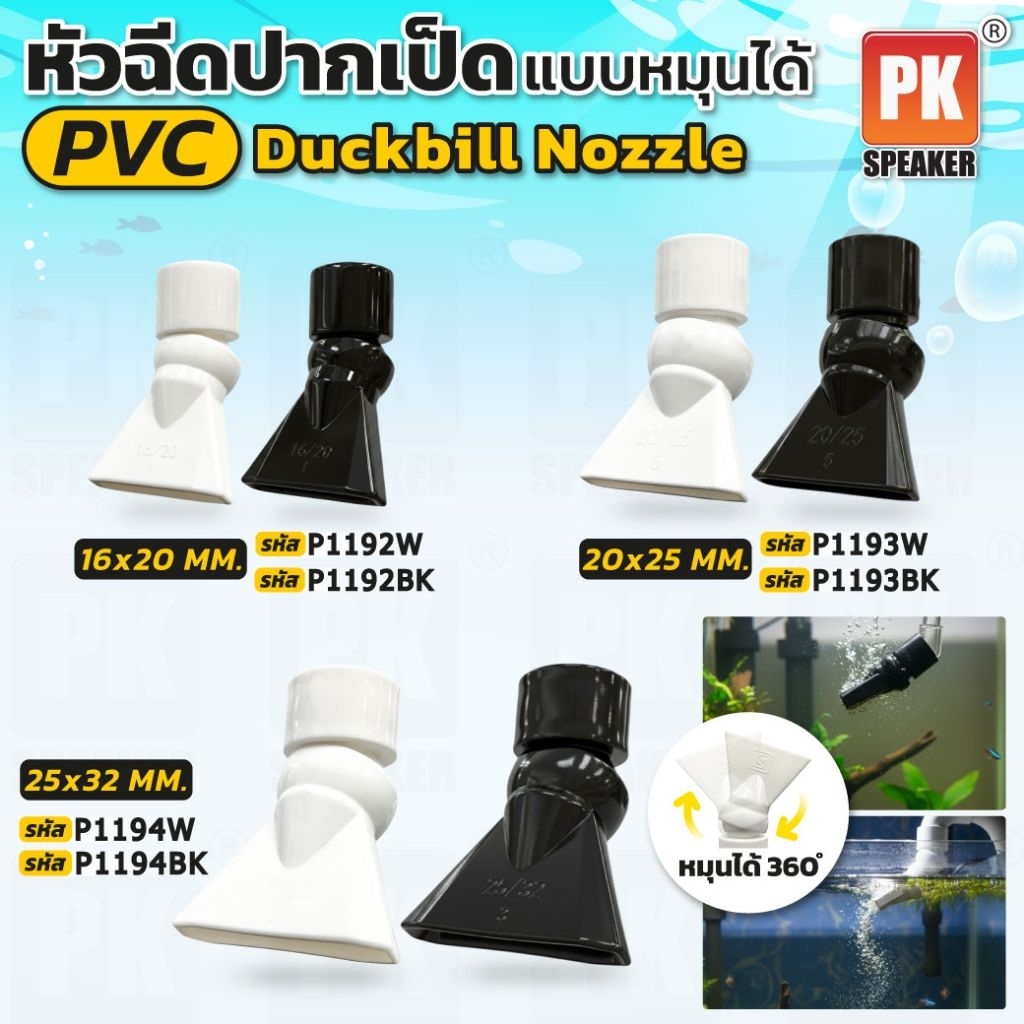 หัวฉีดปากเป็ดตู้ปลาสําหรับปั๊มหมุนเวียนปรับเต้าเสียบน้ำ มีสีดำ กับ สีขาว (ราคาต่อ1ชิ้น)