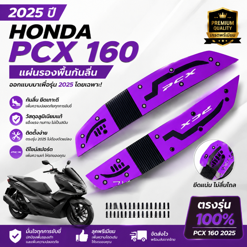 【Koler】2025 HONDA PCX160 แผ่นยางวางเท้า ,เหยียบพบ แผ่นรองฝ่าเท้า แผ่นยางวางเท้า หลายสี สวยงาม 2021-2024 HONDA PCX160