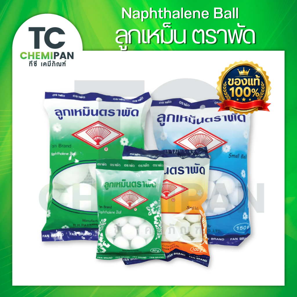 ลูกเหม็นดับกลิ่นตราพัด 50 กรัม/ 100กรัม/ 150กรัม กันแมลงในผ้า ดับกลิ่นห้องน้ำ ไล่แมลง ไล่หนูไล่ยุง ดับกลิ่นอับไม้