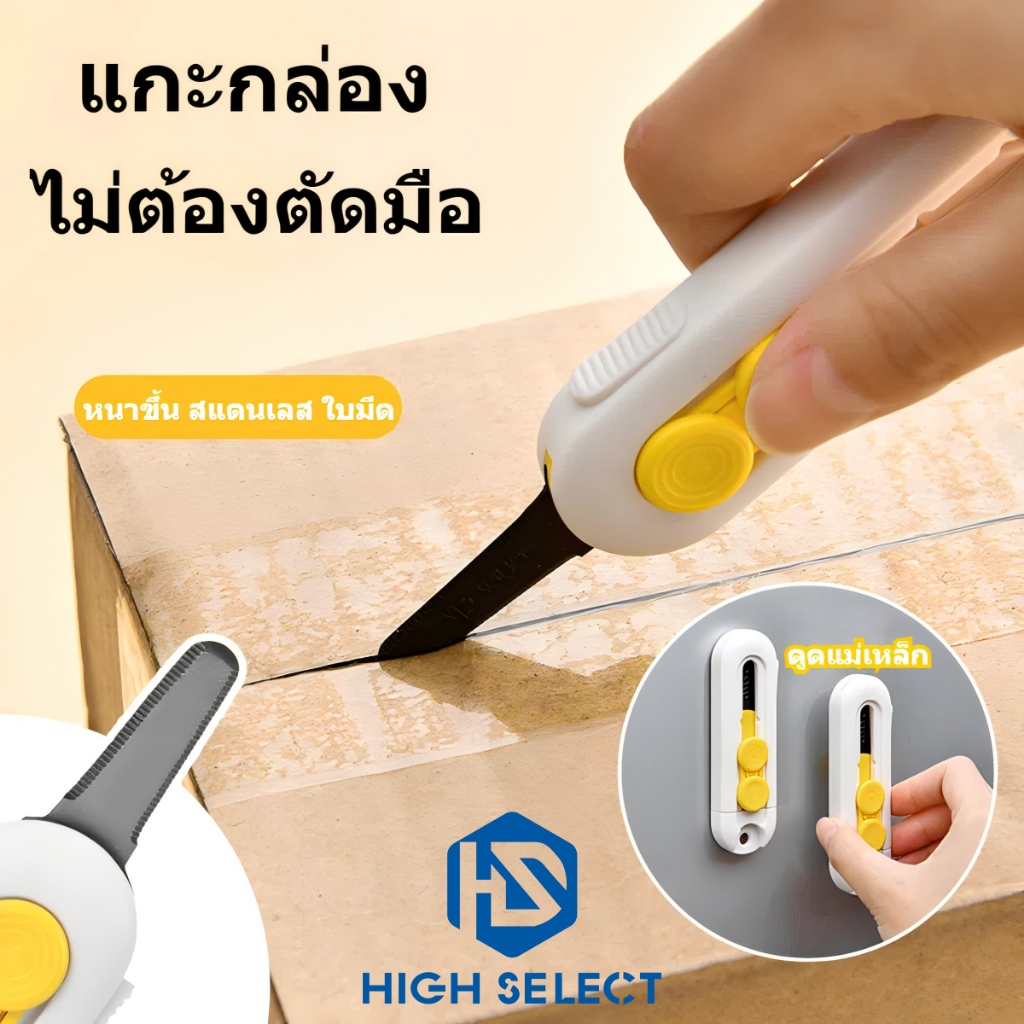 ดูดแม่เหล็ก มีดด่วน มีดช่าง ไม่ทำให้มือเจ็บ กล่องเปิด มินิ รุ่นพกพา ป้องกันการติด   มีดตัดกระดาษ