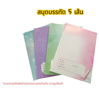 สมุดเส้นบรรทัด 5 เส้น 40 แผ่น และ 80 แผ่น สุ่มคละสี ต่อเล่ม