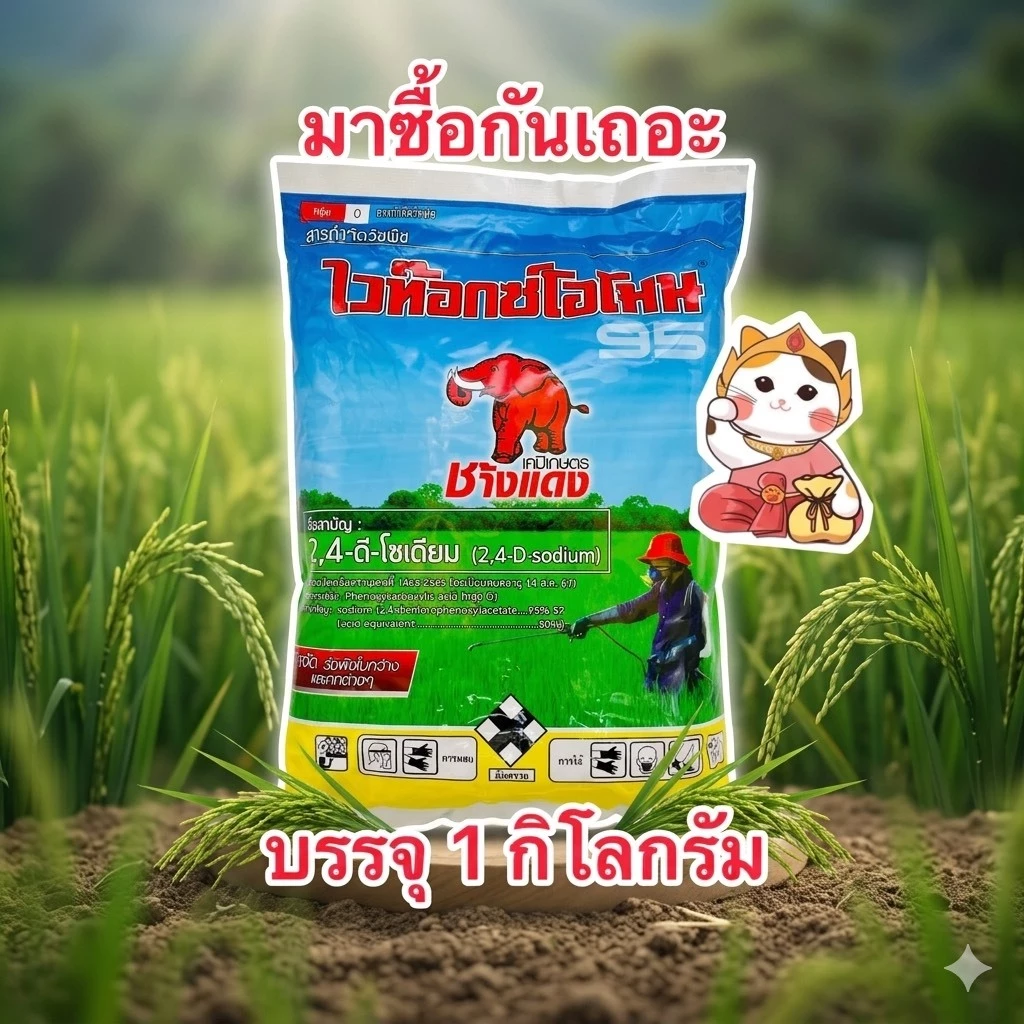 ช้างแดงผง 2,4‑ดี โซเดียมซอลต์ 95% SP (ไวท๊อกโอโมน) สารกำจัดวัชพืช ใบกว้าง ในนา อ้อย มันสัมปะหลัง ข้าวโพด บรรจุ1kg/ซอง