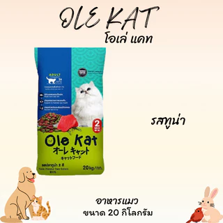 OLE KAT โอเล่ แคท อาหารแมว ขนาด 20 กิโลกรัม