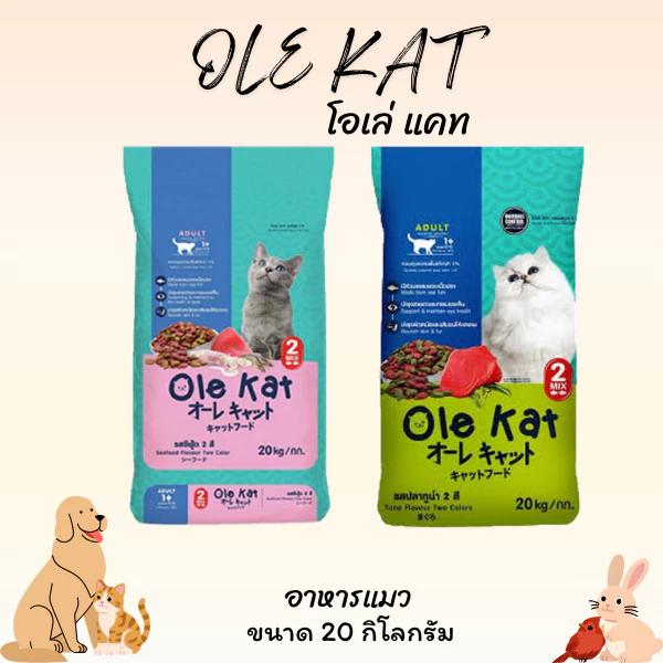 OLE KAT โอเล่ แคท อาหารแมว ขนาด 20 กิโลกรัม