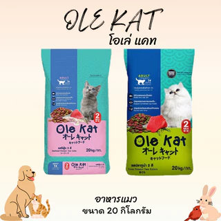OLE KAT โอเล่ แคท อาหารแมว ขนาด 20 กิโลกรัม