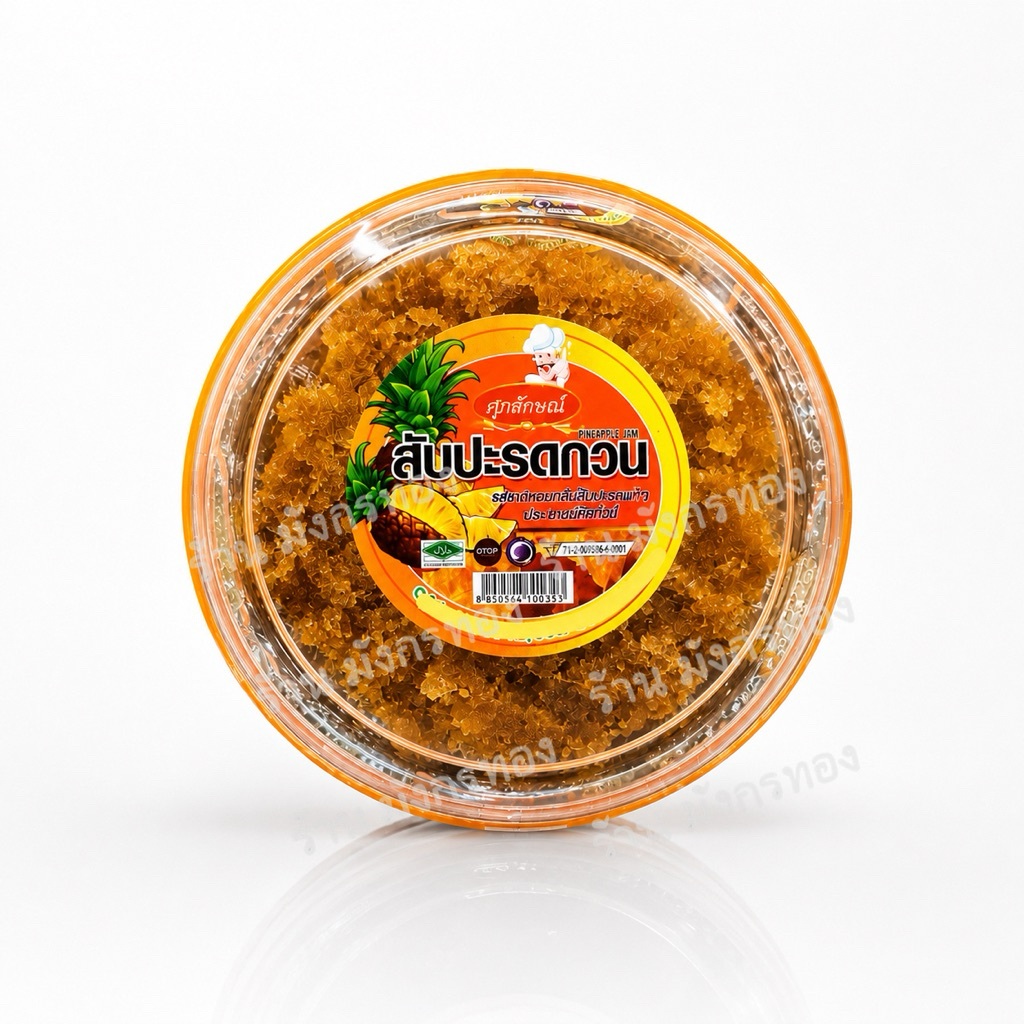 สัปปะรดกวน ตรา ศุภลักษณ์ ของฝากจากเมืองสามอ่าว หอมอร่อย