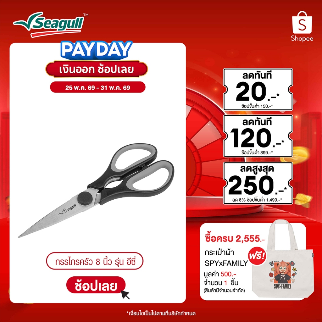 Seagull กรรไกรครัว ขนาด 8 นิ้ว รุ่น อีซี่ Easy Kitchen Scissors