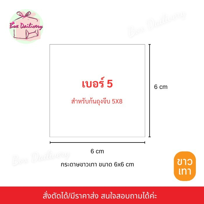 BoxDailivery (กระดาษขาวเทา/ขาวน้ำตาล) กระดาษรองก้นถุงจีบพับข้าง แพ็ค1kg.