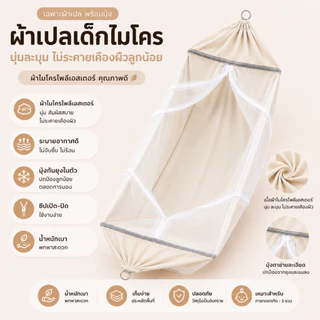 ผ้าเปลตัวไม่งอ Size L เฉพาะผ้าเปลพร้อมมุ้ง เปลเด็ก ผ้าไมโครโพลีอีสเตอร์ ป้องกันไรฝุ่น ผ้าเปลกว้างนอนสบาย