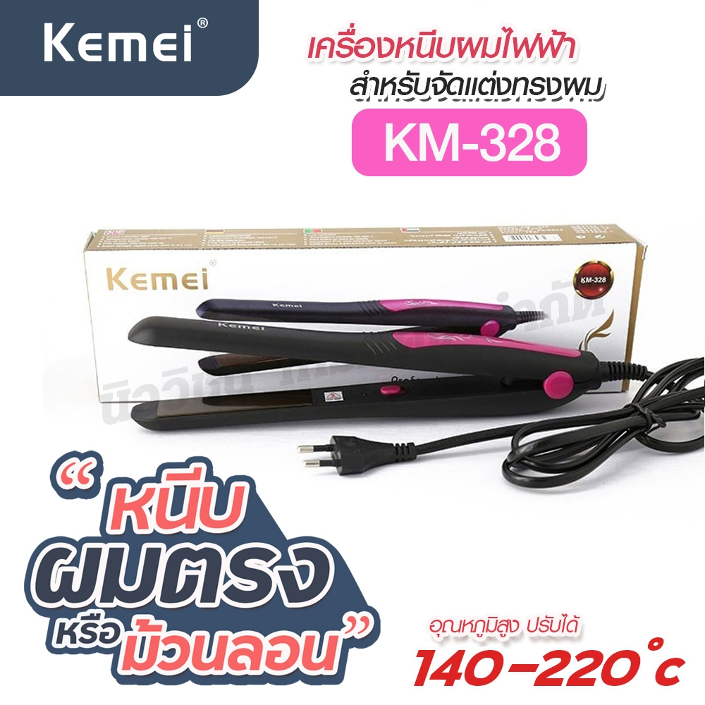ที่หนีบผม KM-328 KM328 เครื่องหนีบผม เครื่องม้วนผม คละสี ลอนผม ร้อนภายใน 30 วินาที มี มอก.