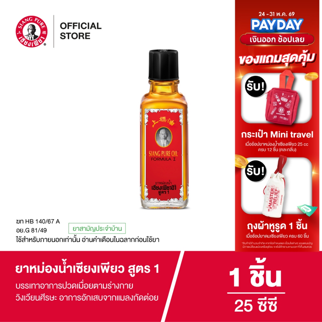 Siangpure Oil Formula I ยาหม่องน้ำเซียงเพียว สูตร 1 25 ซีซี  จำนวน 1 ชิ้น