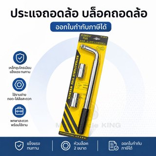 ประแจถอดล้อ ด้ามยืดหด 380/500mm พร้อมบล็อคถอดล้อ 2 หัว ใช้ถอดล้อรถยนต์
