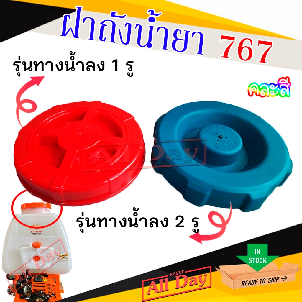 ฝาถัง ฝาถังเครื่องพ่นยา 767 ฝาปิดถังบน เครื่องพ่นยา ฝาถังพร้อมลูกยาง รุ่นน้ำลง 1 รู/รุ่นน้ำลง 2 รู จำนวน 1 ชิ้น(คละสี)