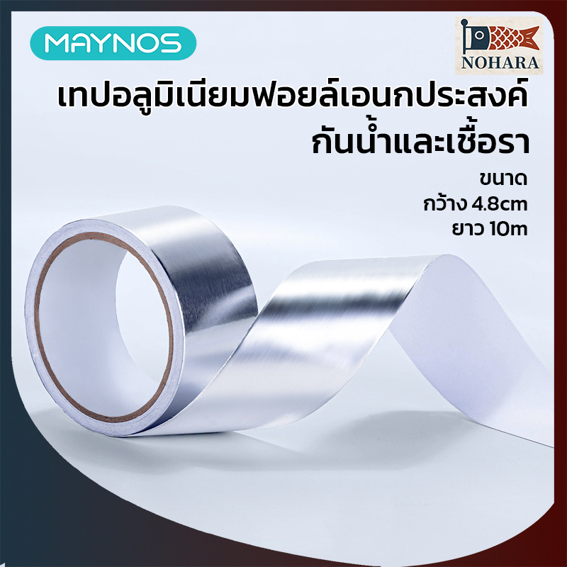MAYNOS เทปอลูมิเนียมฟอยล์อเนกประสงค์ กันน้ำ กันน้ำมัน ทนความร้อน ซ่อมรอยรั่ว 4.8cmx10m
