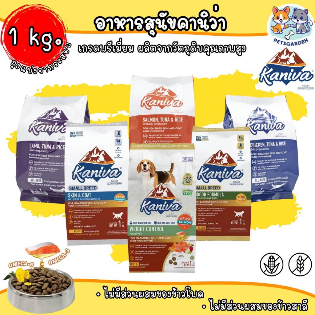 Kaniva อาหารสุนัข คานิว่า ถุง 1 กิโลกรัม (ถุงแบ่งจากโรงงาน)