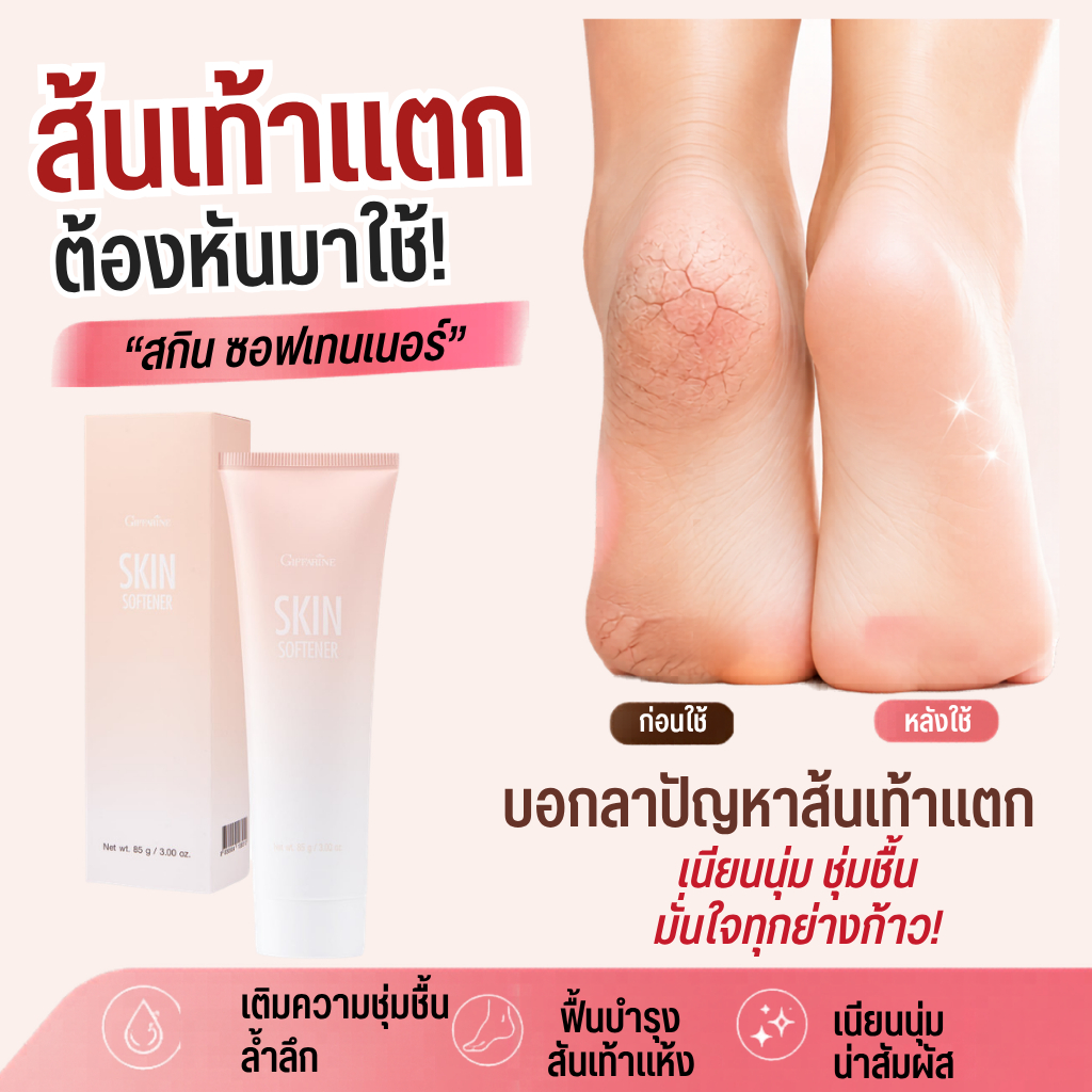 ครีมทาส้นเท้าแตก ข้อศอก ตาตุ่ม รอยดำด้าน แตกลาย กิฟฟารีน SKIN SOFTENER GIFFARINE