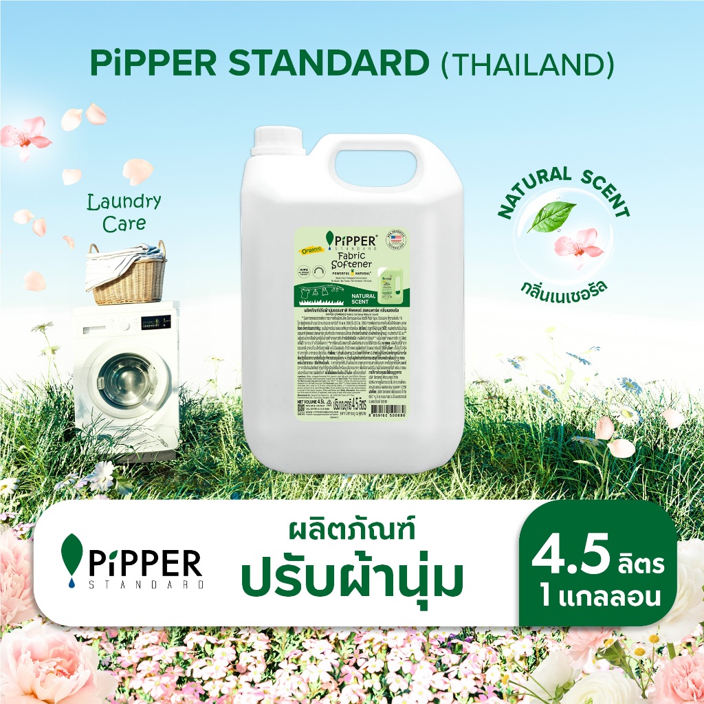 พิพเพอร์ สแตนดาร์ดผลิตภัณฑ์ปรับผ้านุ่มกลิ่น Natural แบบแกลอน 4.5 มล.
